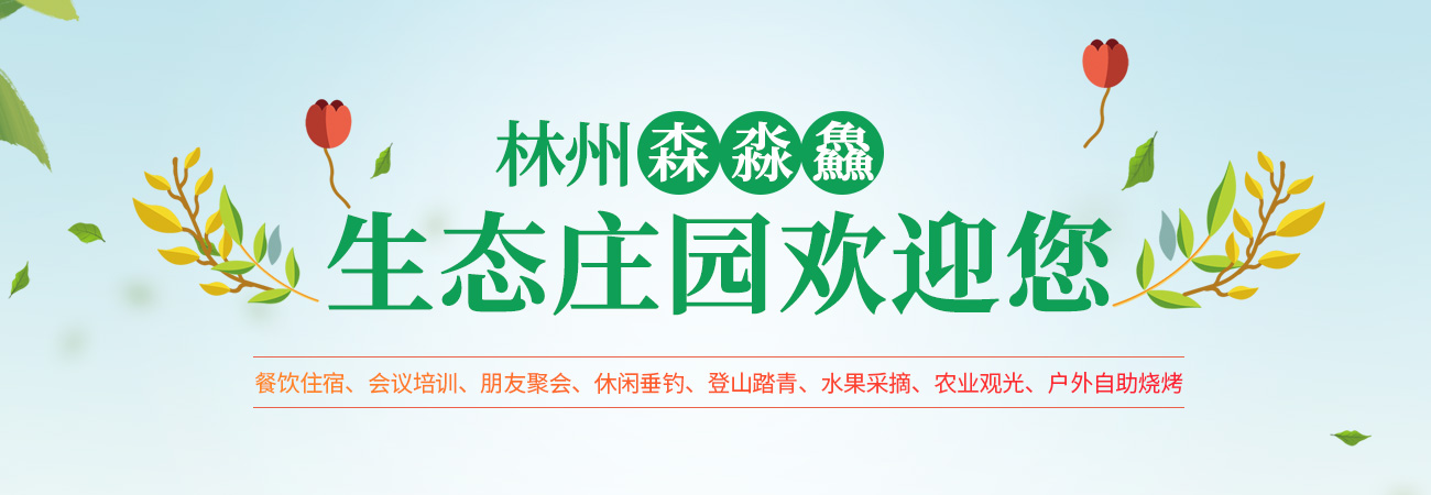 林州市森淼鱻生态庄园有限公司