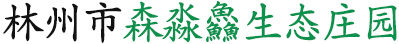 安阳旅游观光|安阳生态庄园|安阳烧烤好去处|林州烧烤|安阳农家乐|森淼鱻生态庄园|林州市森淼鱻生态庄园有限公司