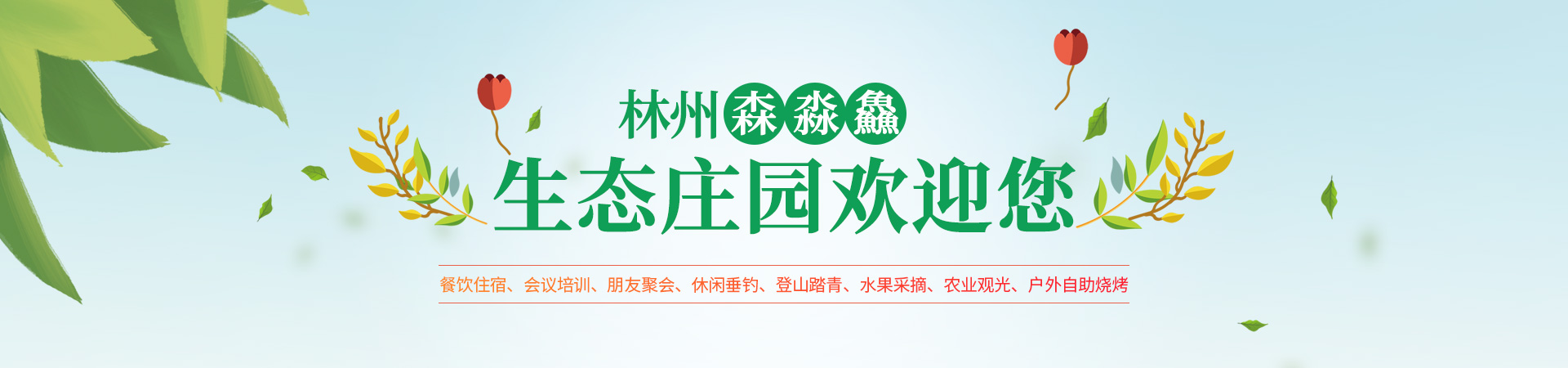 林州市森淼鱻生态庄园有限公司